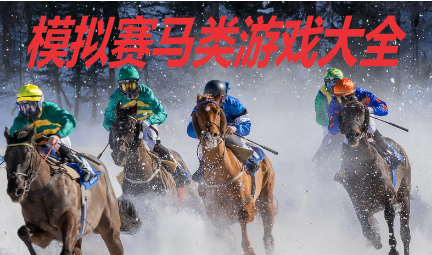 模拟赛马类游戏大全