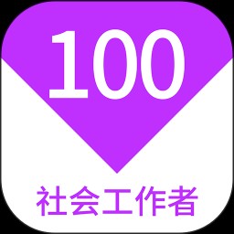 社会工作者100题库