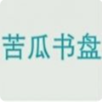 苦瓜书盘（知乎搬运工）