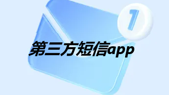 第三方短信app