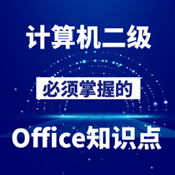 计算机二级Office