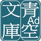 青空文库