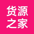 货源之家app