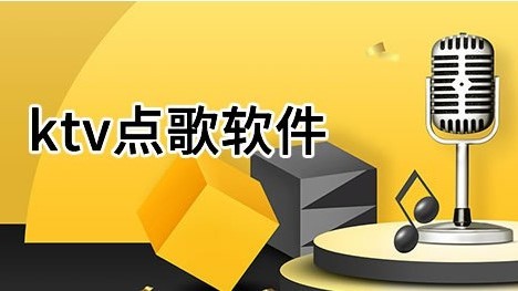手机ktv点歌系统app