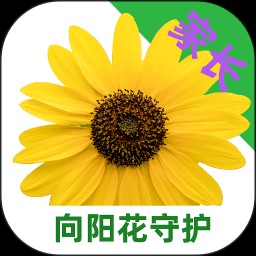 向阳花守护