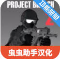 CQB射击2汉化版