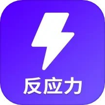 反应训练app
