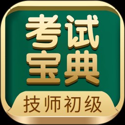 技师初级士师考试宝典