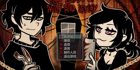 安迪和莉莉的棺材（AndyLeyl）