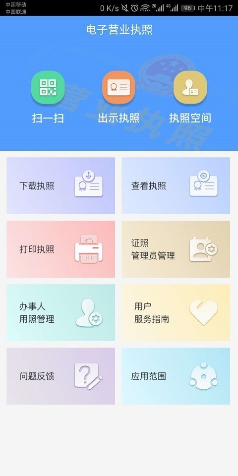 工商营业执照app