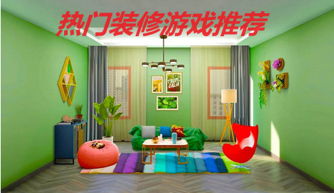 热门装修游戏推荐