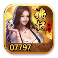 姚记棋牌官网版送77金币