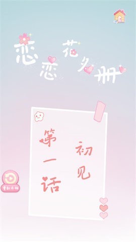 恋恋花名册