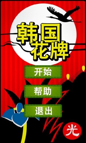 韩国花牌gostop游戏