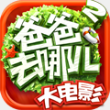 爸爸去哪儿2