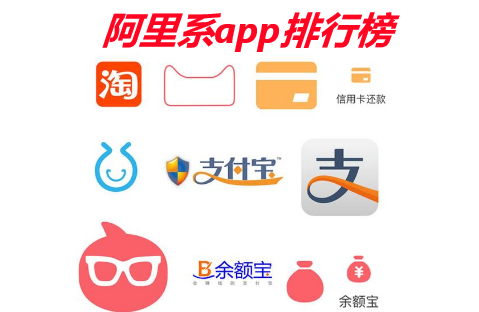 阿里系app排行榜