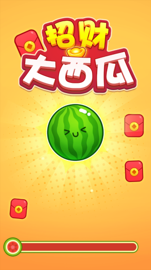 招财大西瓜