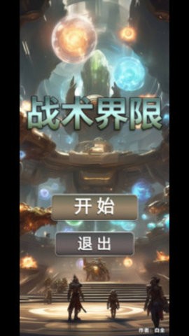 战术界限