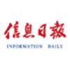 信息日报