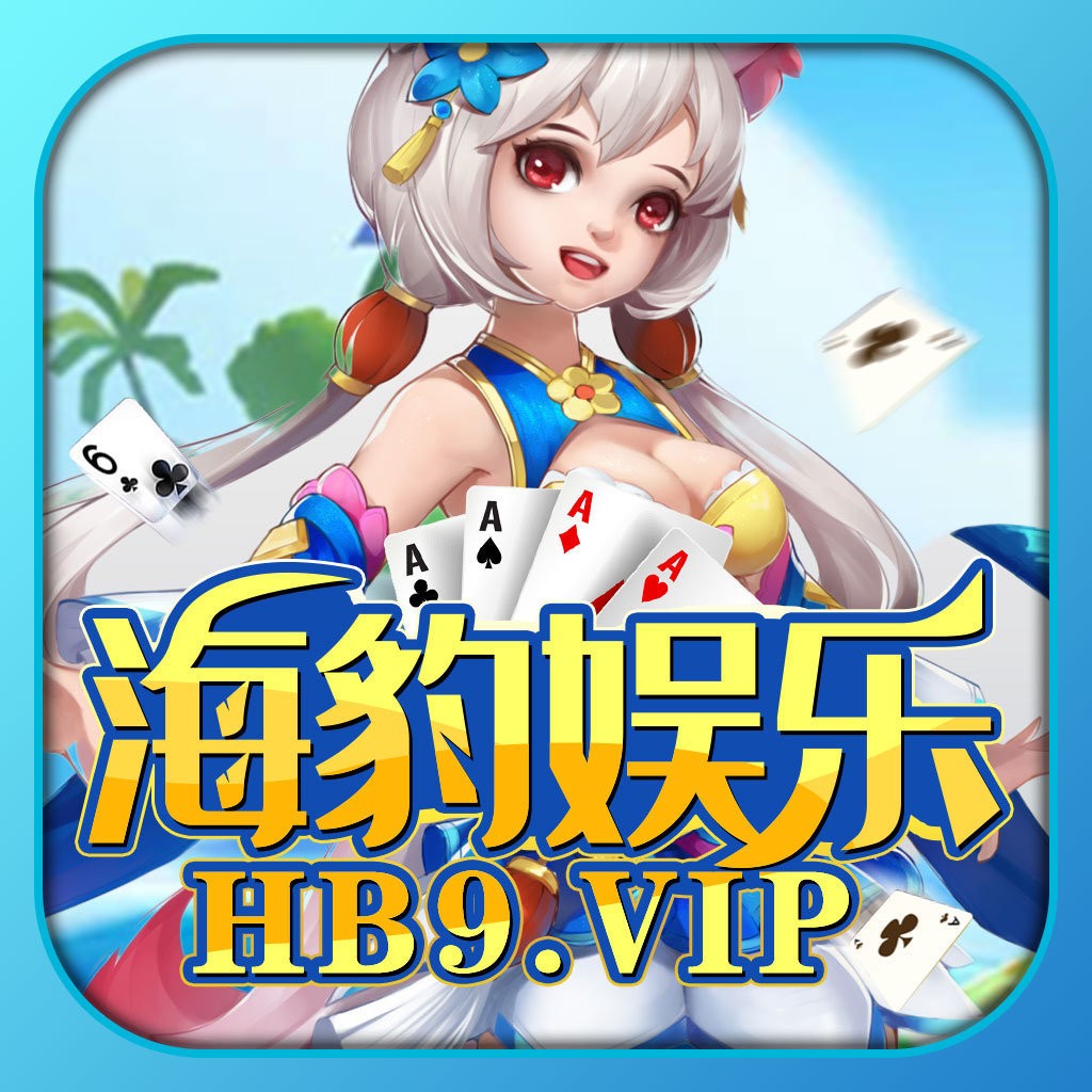 海豹棋牌hb99vip最新版