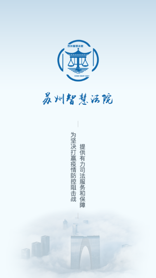 苏州智慧法院