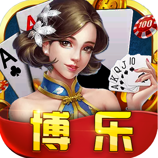 博乐棋牌2025官方版