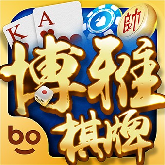乐山棋牌博雅二七十