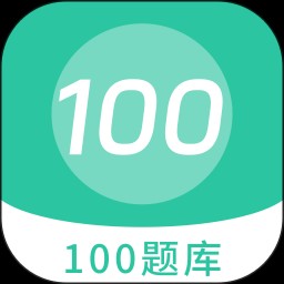 100题库