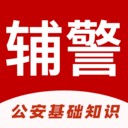 辅警易题库