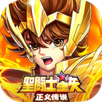 圣斗士星矢正义传说