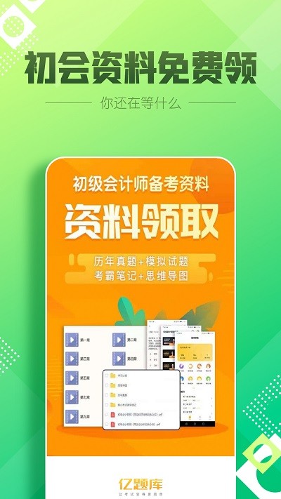 初级会计职称亿题库app