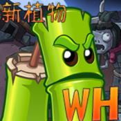 植物大战僵尸WENHUA