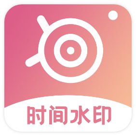 水印时间相机