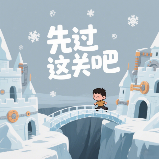 先过这关吧