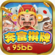 奔富棋牌95b官方版