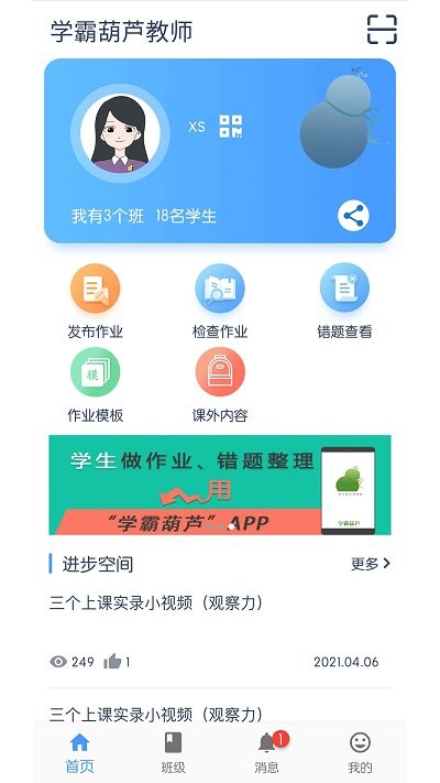 学霸葫芦教师端