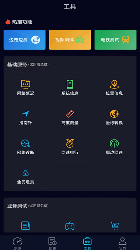 5G网速测试app