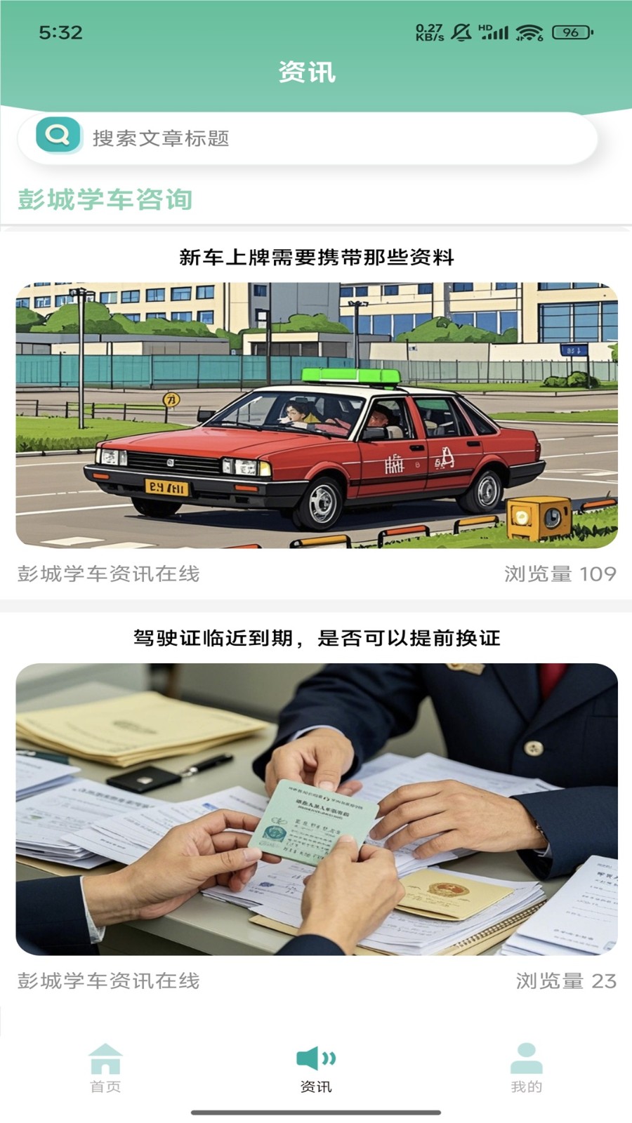 彭城学车