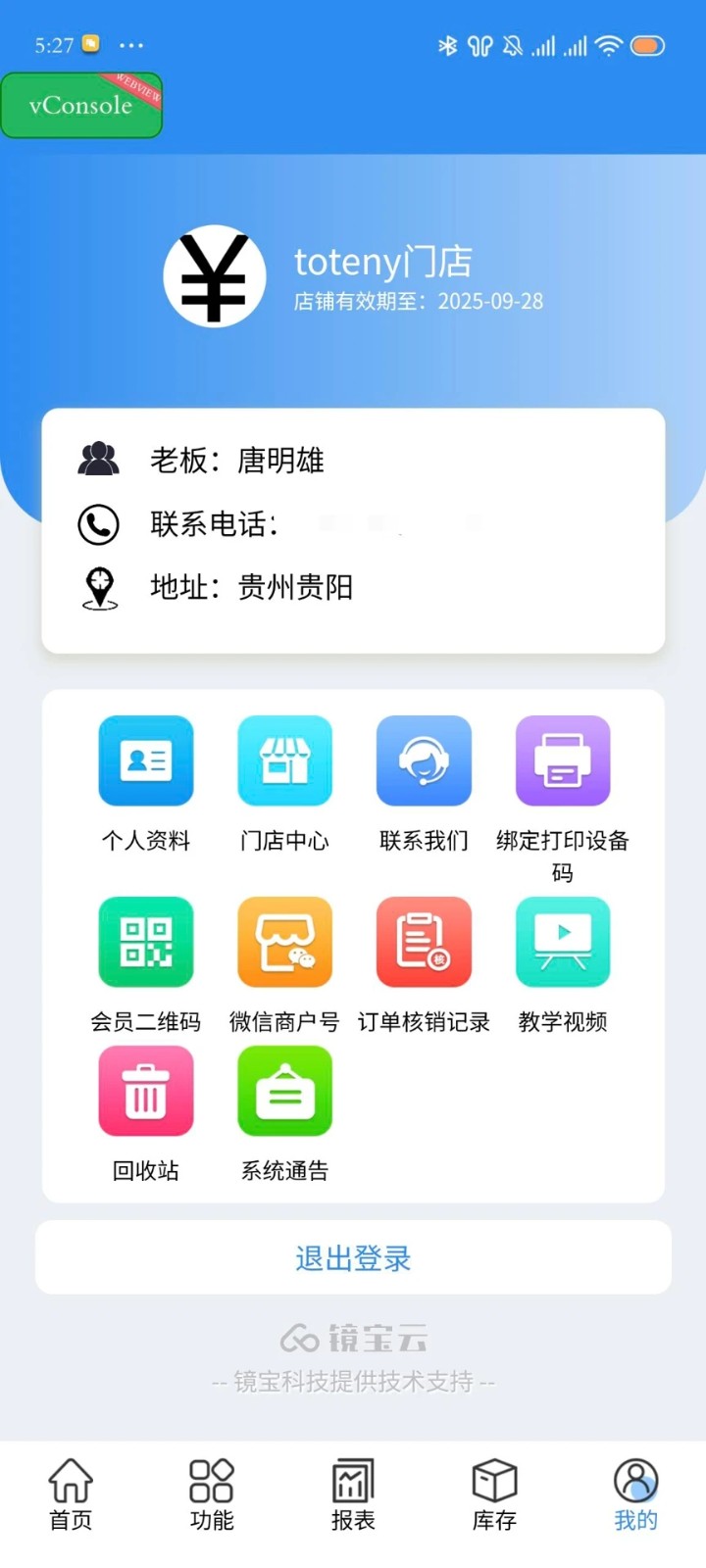 镜店助手