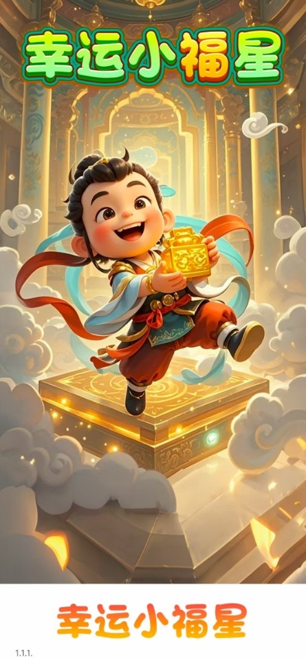 幸运小福星