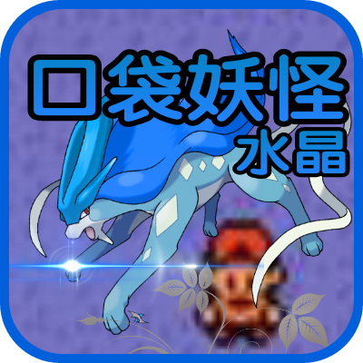 口袋妖怪水晶2025版