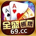 全盛棋牌069cc官网版