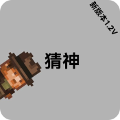 猜神