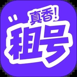 租号真香