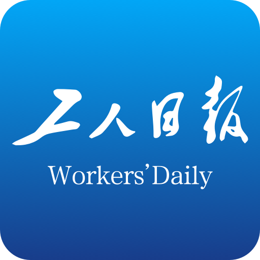 工人日报app电子版客户端2025
