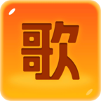 猜歌成首富