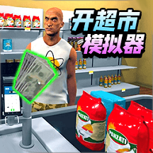 连锁超市大亨