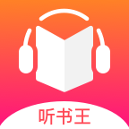 免费听书王去广告版