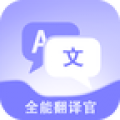免费全能翻译官