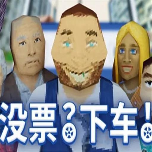 检票员模拟器没票下车